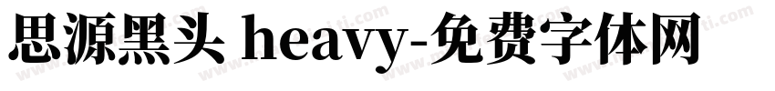 思源黑头 heavy字体转换